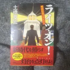 ライツ・オン! : 明治灯台プロジェクト
