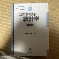コア・テキスト 統計学