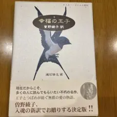 幸福の王子