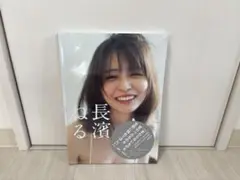 長濱ねる 写真集 新品未開封