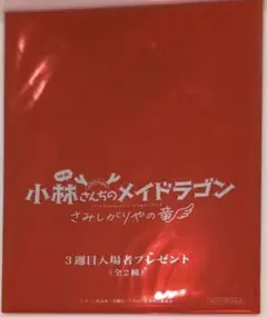 未開封 小林さんちのメイドラゴン さみしがりやの竜 すぺしゃるコミック3週目