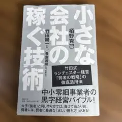 小さな会社の稼ぐ技術
