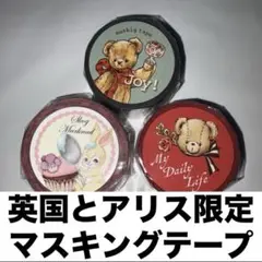 英国とアリス　限定　マスキングテープ　新品　3種類　Corona Rosarum