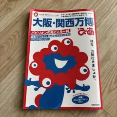 ぴあ　大阪関西万博
