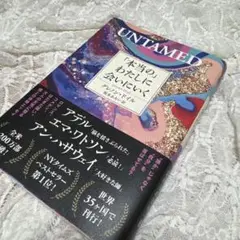 UNTAMED「本当のわたしに会いにいく」