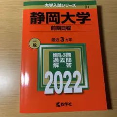 静岡大学 前期日程 2022 赤本