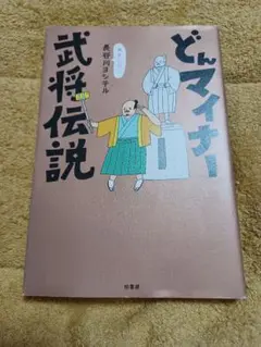 どんマイナー武将伝説