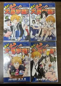 七つの大罪学園！ 1〜4巻セット 講談社