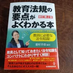 教育法規の要点がよくわかる本 新訂第2版