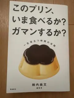 このプリン今食べるか？ガマンするか？☆垣内尚文