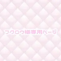 ♡専用ページ♡
