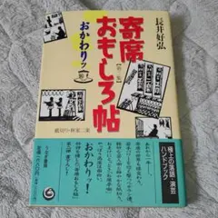 匿名配送！寄席おもしろ帖 第2集(おかわりッ)