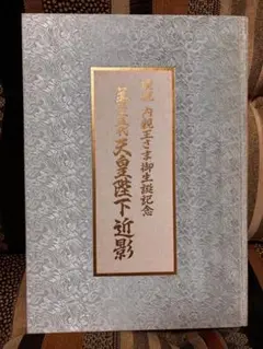 『慶祝　平成御大典記念』　天皇陛下・皇后陛下御真影　額装アンティークコレクション Amazon.co.jp: □天皇皇后両陛下「慶祝平成御大典記念」御真影