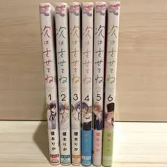 次はさせてね 1巻〜6巻