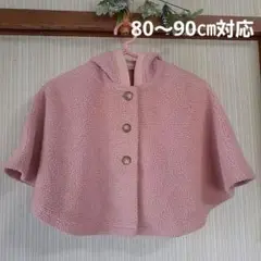 今だけお値引き!!★80～90　フード付ポンチョ　マント　サーモンピンク
