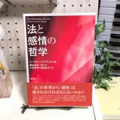 法と感情の哲学 Amazon.co.jp: 法と感情の哲学 : スーザン・バンディズ, 橋本