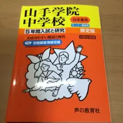 山手学院中学校 5年間入試と研究　平成24年度