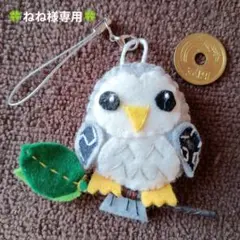 フエルト　ふくろうマスコット　キャップオープナー　オカメインコ