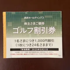 西武ホールディングスゴルフ割引券 1,000円割引✖️2枚　　　匿名配送