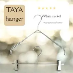 タヤハンガー　TAYA なで肩ハンガー　上下セット　タヤ ホワイトニッケル