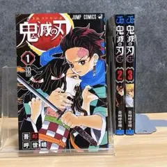 【1巻〜3巻】 鬼滅の刃