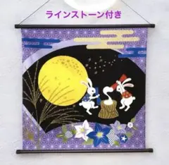 ちりめん　お月見タペストリー　ラインストーン付　満月、うさぎ　日本製　新品