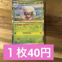 ポケモンカード　エルフーン
