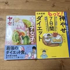 オトナ女子のためのヤセるレシピ　神やせ7日間ダイエット