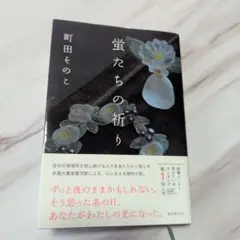 蛍たちの祈り