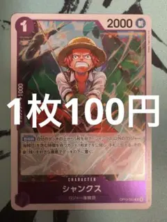 【即日発送】【匿名配送】シャンクス OP13-065 （残30