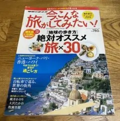 地球の歩き方　今こんな旅がしてみたい。