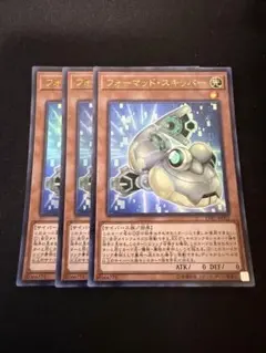 遊戯王　フォーマッド・スキッパー　ウルトラレア３枚セット