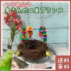 【レア商品】鳥 皿巣 ブランコ