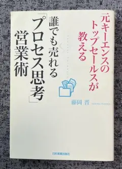 元キーエンスのトップセールスが教える誰でも売れる「プロセス思考」営業術