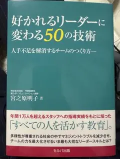 好かれるリーダーに変わる50の技術　宮之原明子　セルバ出版