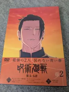 呪術廻戦DVD懐玉・玉折2初回特典特典付き☆夏油傑