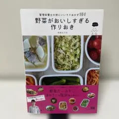 野菜がおいしすぎる作りおき 管理栄養士の体にいいラクおかず184