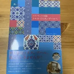 トルコ・イスタンブールへ : エキゾチックが素敵