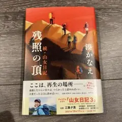 残照の頂 続・山女日記