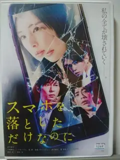 スマホを落としただけなのに DVD/北川景子 千葉雄大 バカリズム 要潤