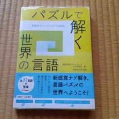 【美品】パズルで解く世界の言語 言語学オリンピックへの招待