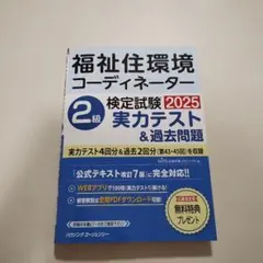 福祉住環境コーディネーター検定試験 ２級実力テスト＆過去問題２０２５