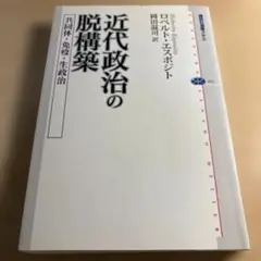近代政治の脱構築 共同体・免疫・生政治　ロベルト・エスポジト