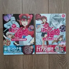 はたらく細胞 図鑑2冊