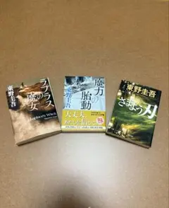 《東野圭吾》単行本 3冊セット