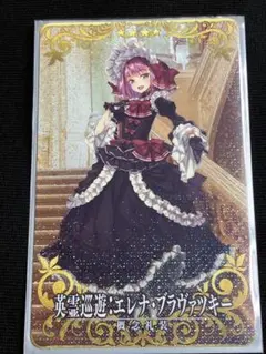 FGOアーケード エレナ ブラヴァツキー 英霊巡遊 フェイタル