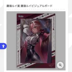 高嶺ルイ ビジュアルボード
