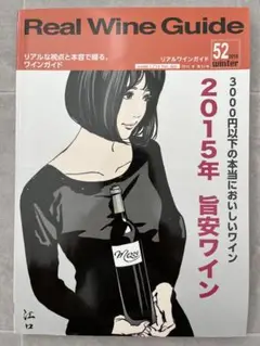 Real Wine Guide リアルワインガイド 2016年冬 第52号