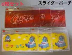 ★新品未開封★ 広島東洋カープ　スライダーポーチ　6枚セット