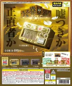 うそ発見器！？EX 全4種コンプリート
